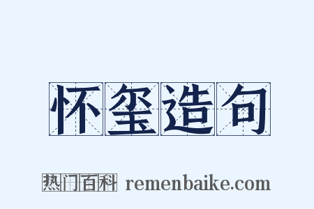 怀玺造句是什么意思的图片